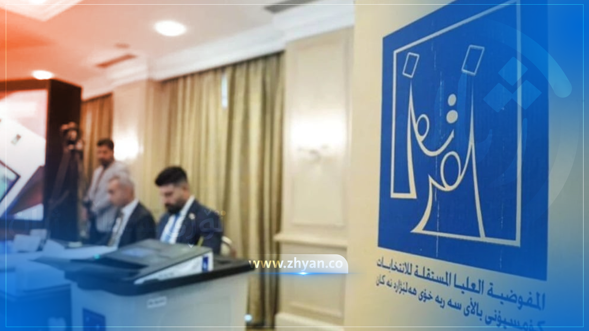 كۆمیسیۆن 290 بەربژێر بۆ هەڵبژاردنەكانی پەرلەمانی عێراق دووردەخاتەوە