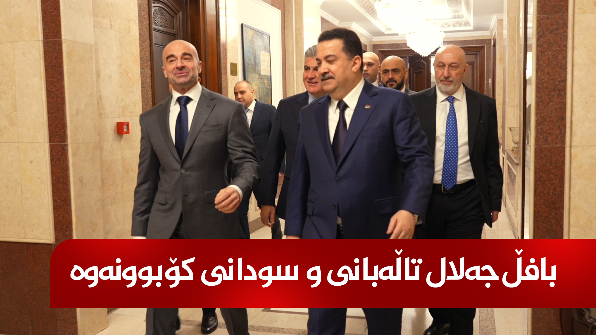 بافڵ جەلال تاڵەبانی و محەمەد شیاع سودانی کۆبوونەوە