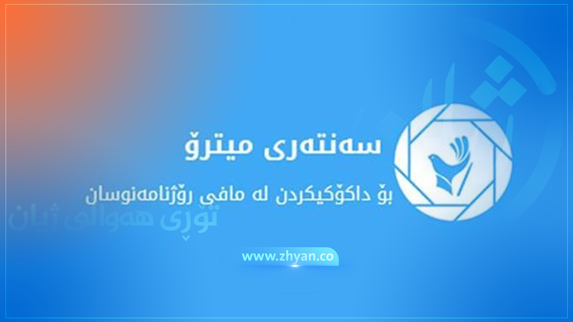 سه‌نته‌ری میترۆ: كاری وته‌بێژ نییه‌ له‌ كۆنگره‌كانیدا پۆسته‌كه‌ی بۆ هه‌ڕه‌شه‌و جیاكاری به‌كاربهێنێت