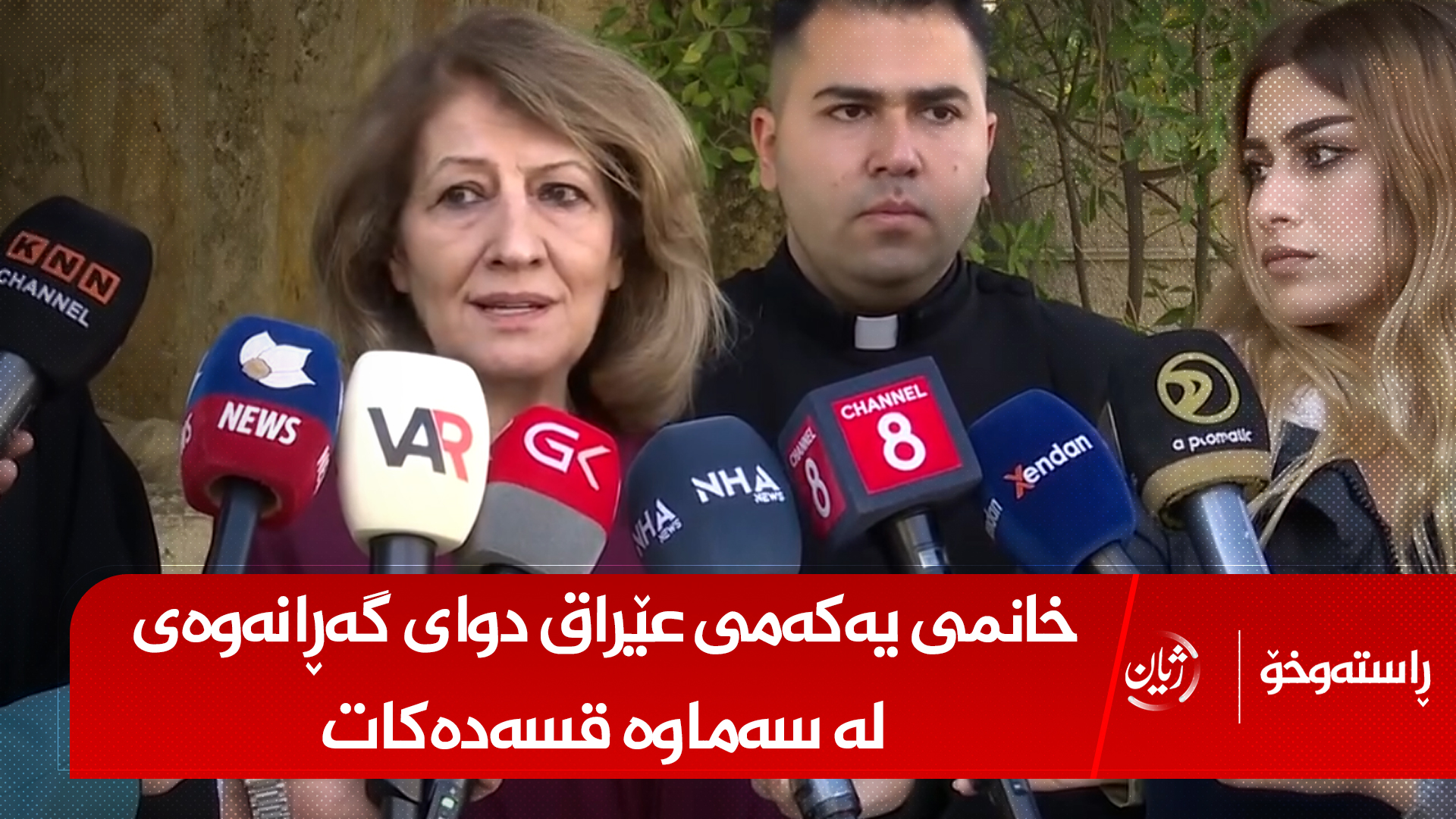 خانمی یەکەمی عێراق دوای گەڕانەوەی لە سەماوە قسەدەکات  