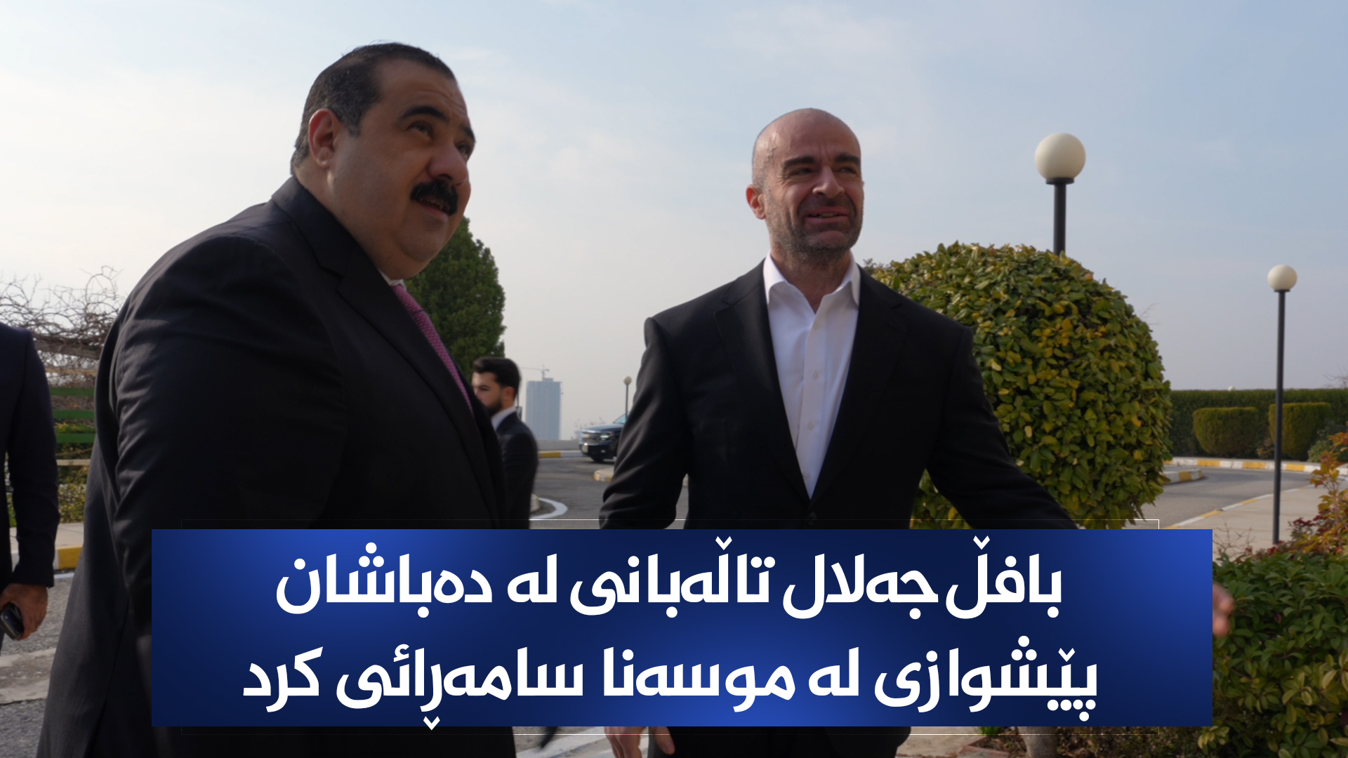 بافڵ جەلال تاڵەبانی لە دەباشان پێشوازی لە موسەنا سامەڕائی کرد