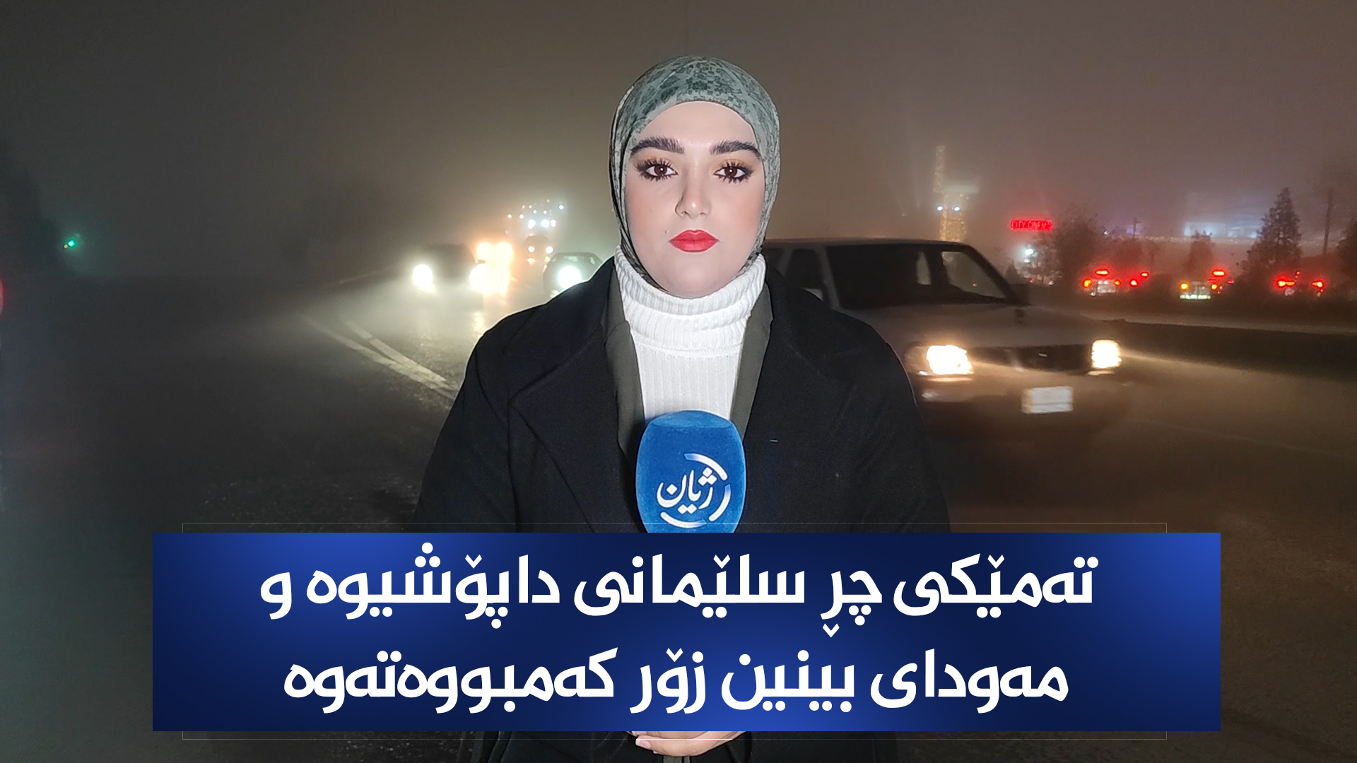 تەمێکی چڕ سلێمانی داپۆشیوە و مەودای بینین زۆر کەمبووەتەوە