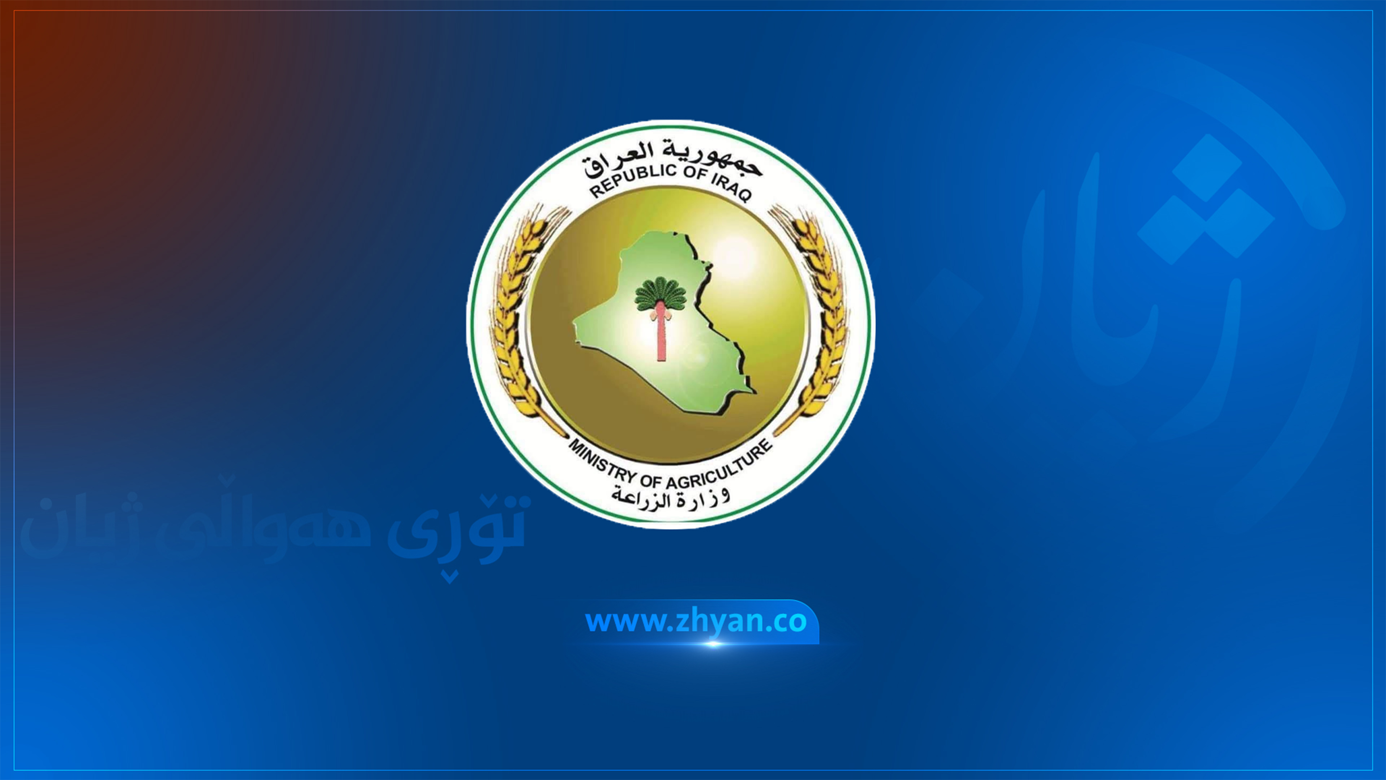 وەزارەتی کشتوکاڵی عێراق: لە دەروازەکانی هەرێمی کوردستانەوە هەوڵی هێنانی دووگ و چەوری ئاژەڵ دەدرێت