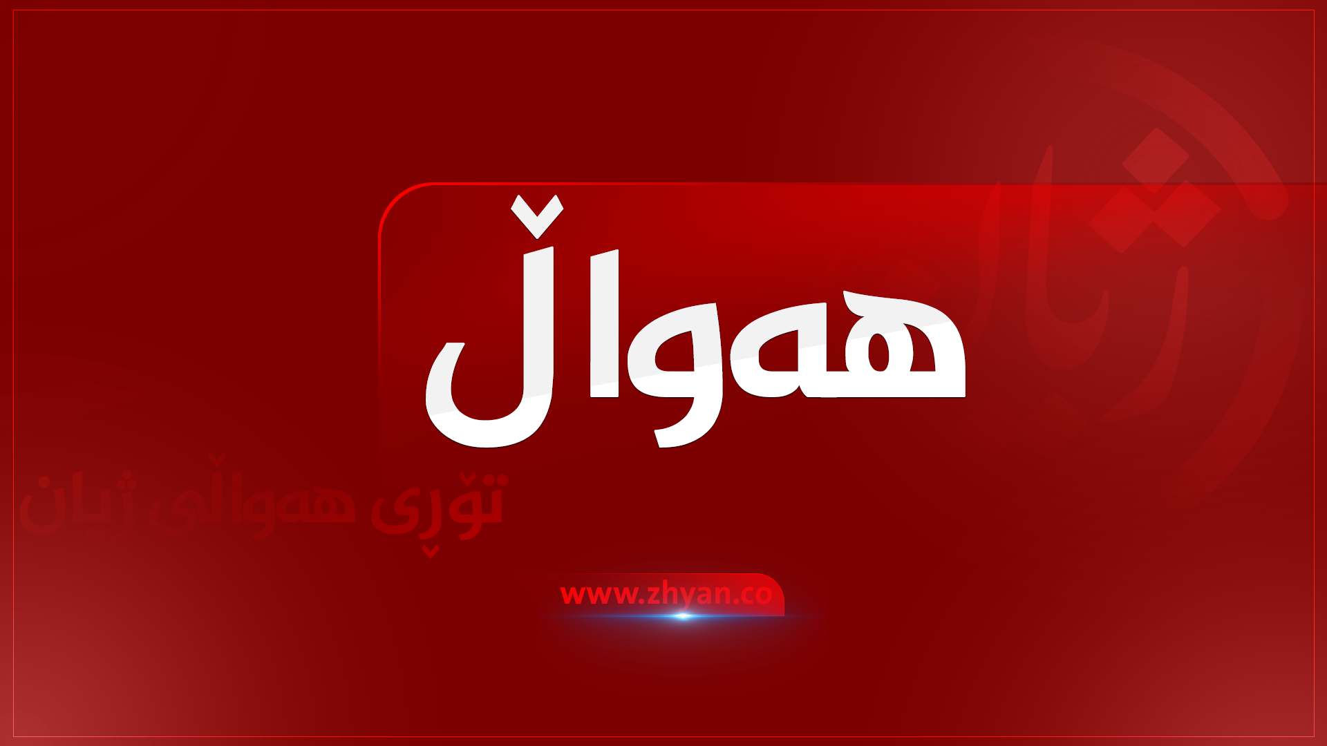 لە هەولێر بەهۆی شەڕە تەقەوە سێ کەس کوژران