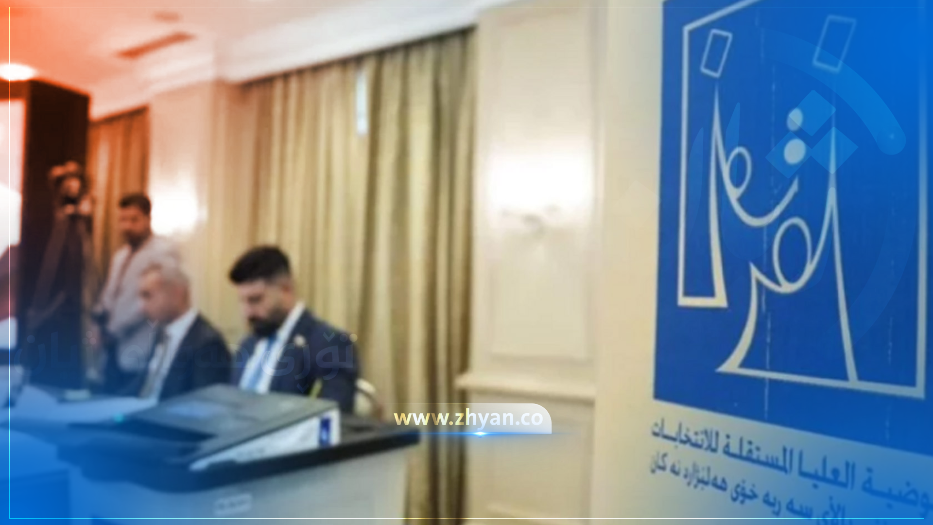 کۆمسیۆنی هەڵبژاردنەکانی عێراق مۆڵه‌تی شەش هاوپەیمانی سیاسی هەڵوەشاندەوە